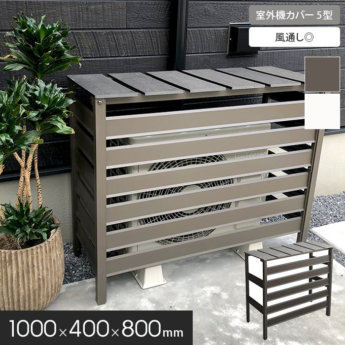 JJ PROHOME エクステリア 人工木＆アルミ製 エアコン室外機カバー 8型