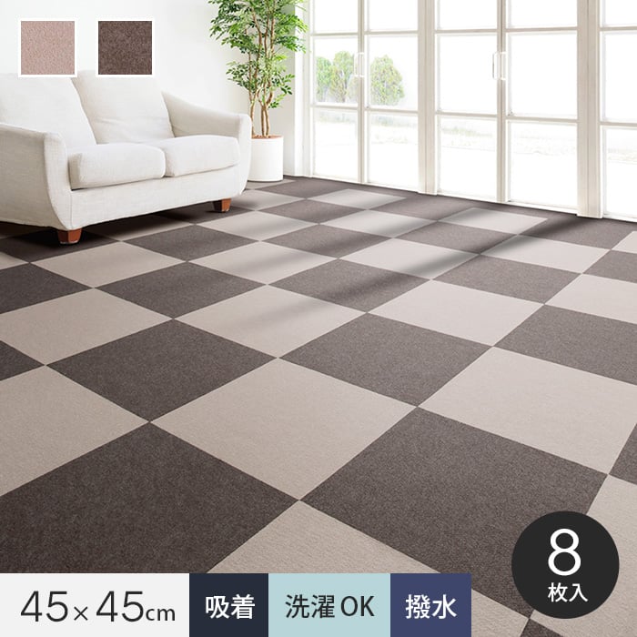 タイルカーペット 裏ピタ加工 洗えるお手軽吸着カーペット 撥水タイプ