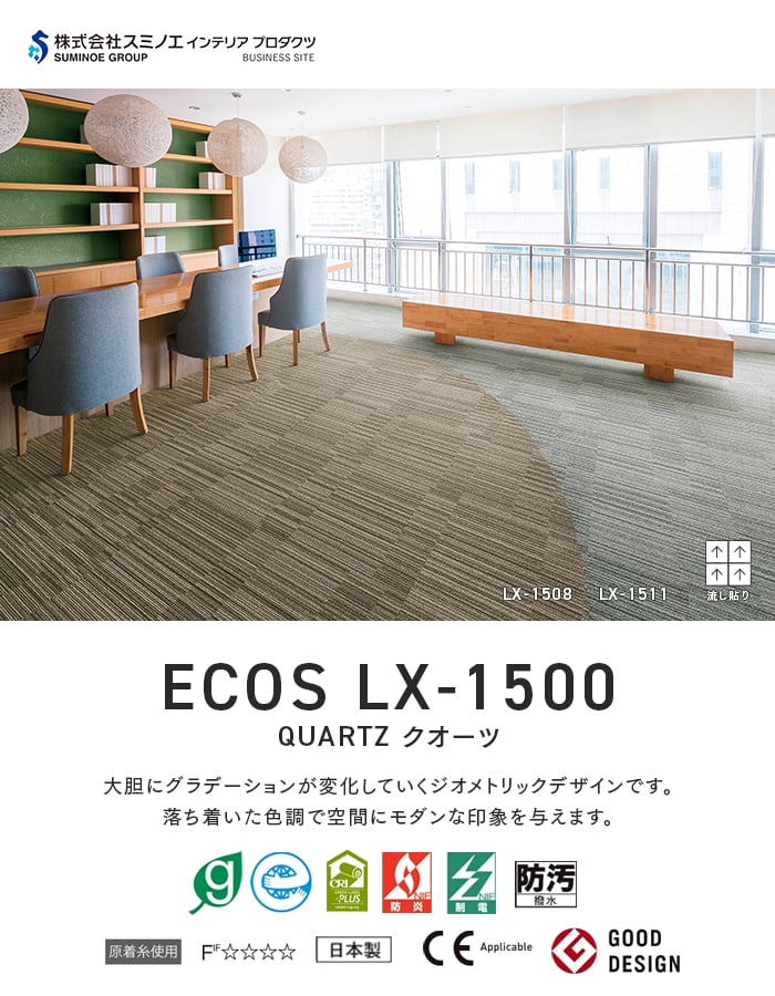 スミノエ (法人・個人事業主様は送料無料) タイルカーペット ECOS LX