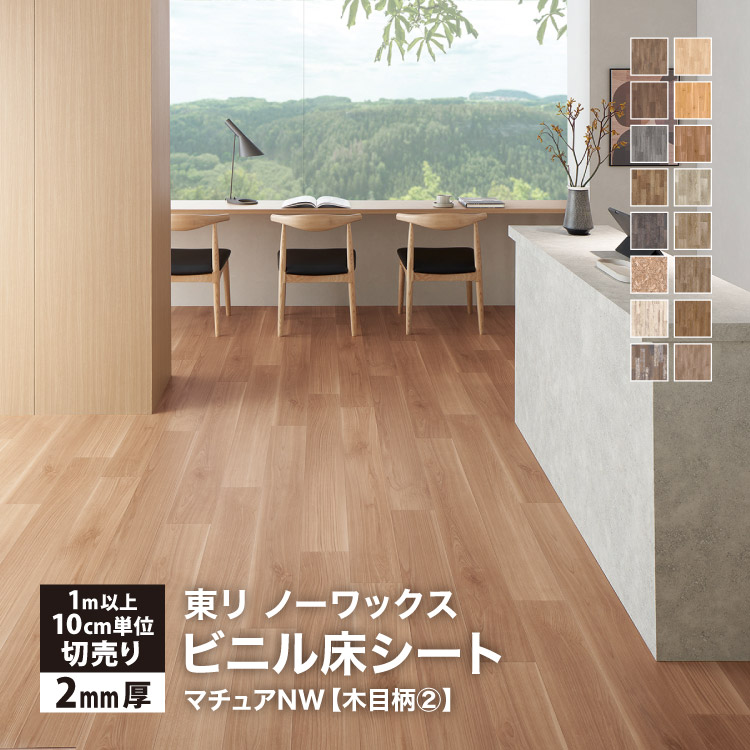 東リ（TOLI） 長尺シート マチュアNW 182cm巾 2mm厚 抗菌 木目調 ［1m