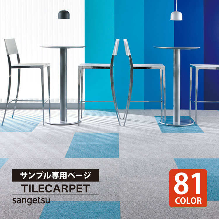 サンゲツ（SANGETSU） 【サンプル 専用ページ】 タイルカーペット