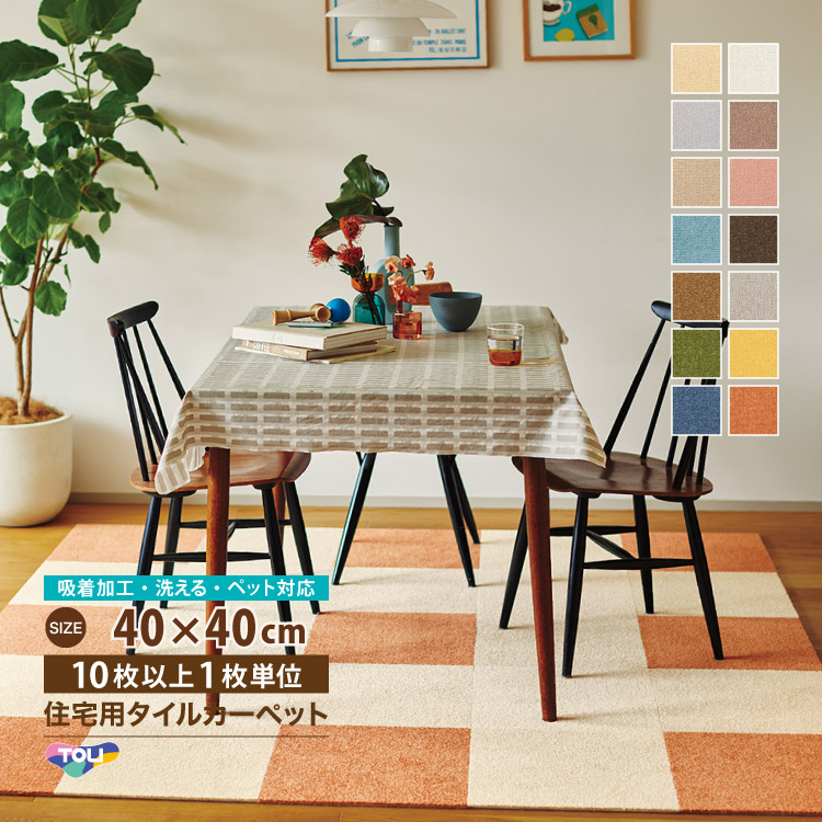 東リ（TOLI） 【レビュー特典】東リ タイルカーペット AK270