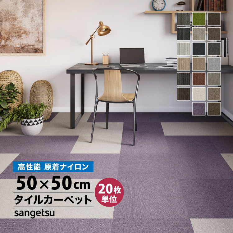 サンゲツ（SANGETSU） 【サンプル専用ページ】 タイルカーペット 全20