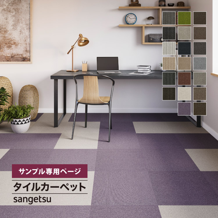 サンゲツ（SANGETSU） 【サンプル専用ページ】 タイルカーペット 全20