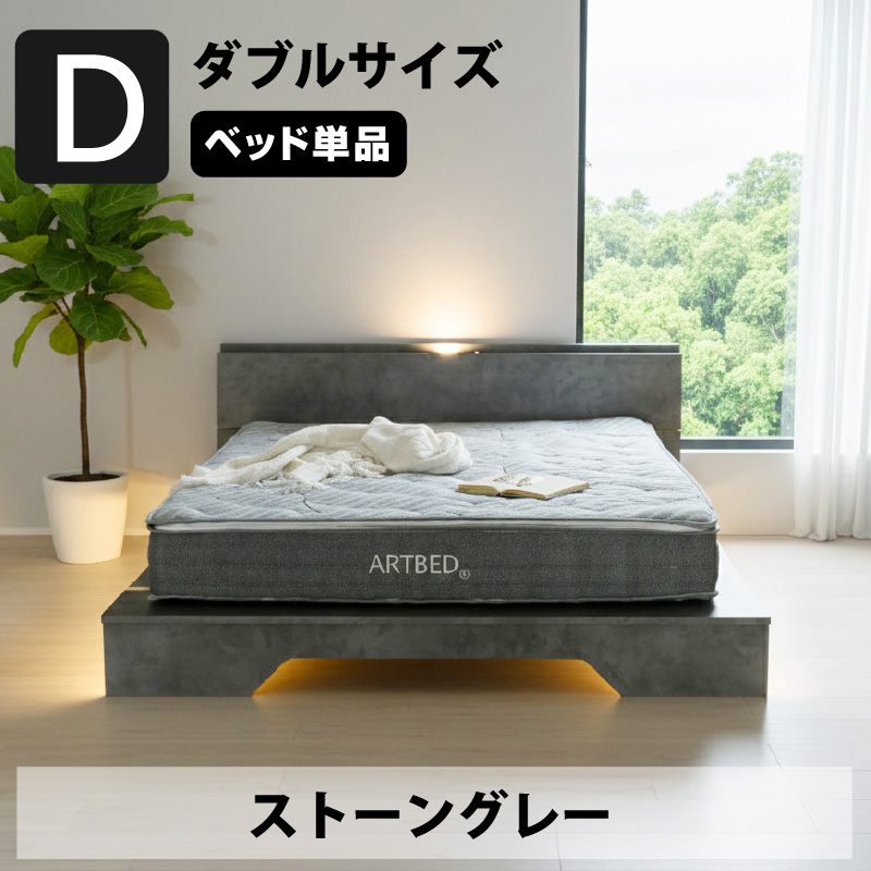 ARTTOWN 新発売 ステージベッド ダブル ベッド単品 USB-A/C付 LED照明