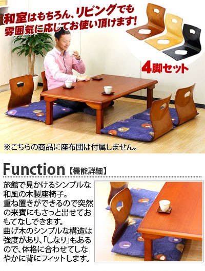 旅館 和座椅子 4脚セット 高級感 木製和座椅子 和風 座椅子 木製 曲木