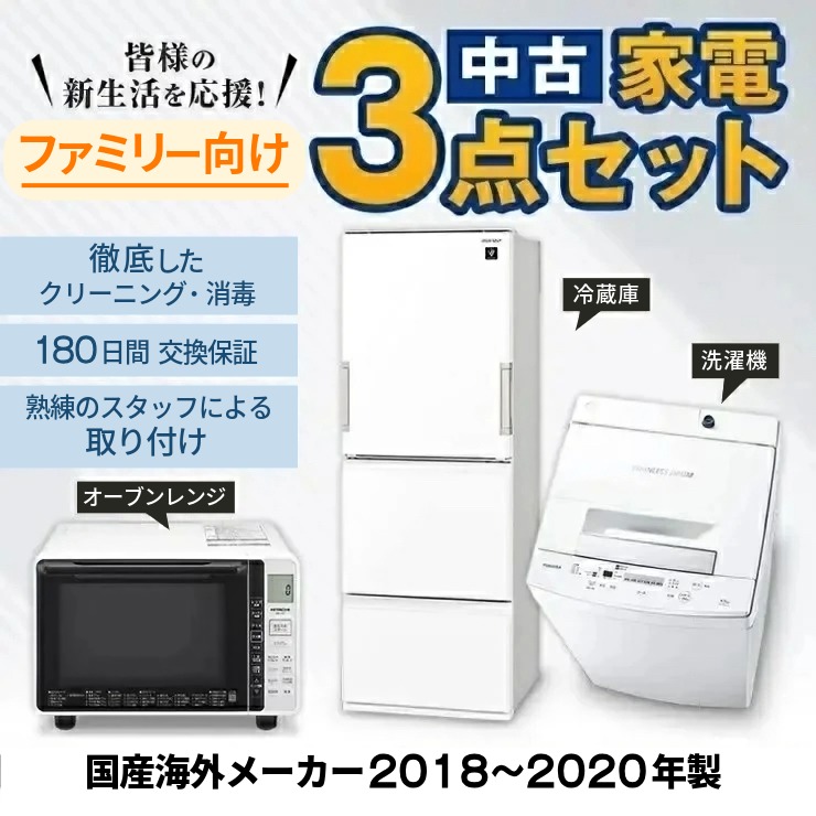 中古 家電セット ファミリーやカップル向け 大きい冷蔵庫 洗濯機