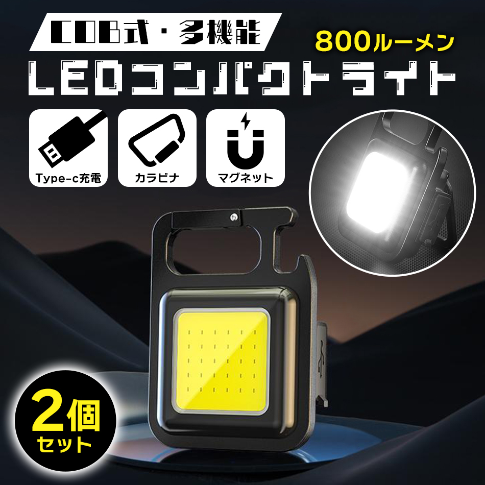 2個セット COB LED ライト 懐中電灯 コンパクトライト 投光器 ミニ