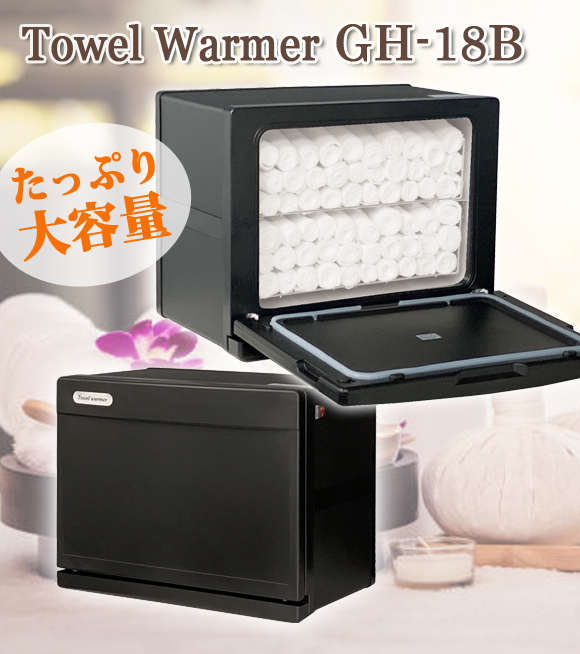 タオルウォーマー GH-18B ブラック 前開き 18L ホットキャビ おしぼり