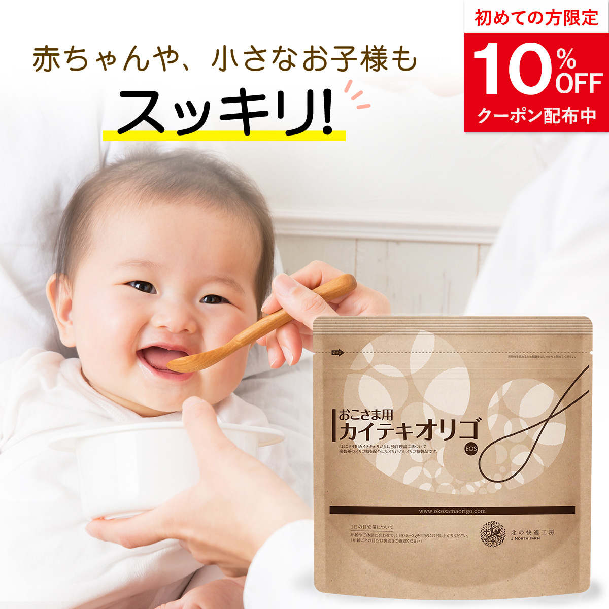 北の快適工房 おこさま用カイテキオリゴ お子様の体内環境に合わせた