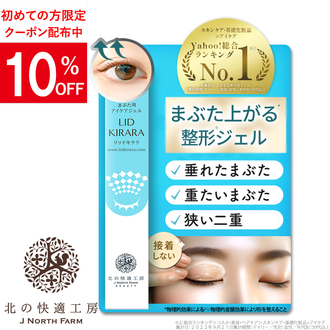 北の快適工房 【爆買WEEKセール!】まぶた たるみ 引き上げ ジェル