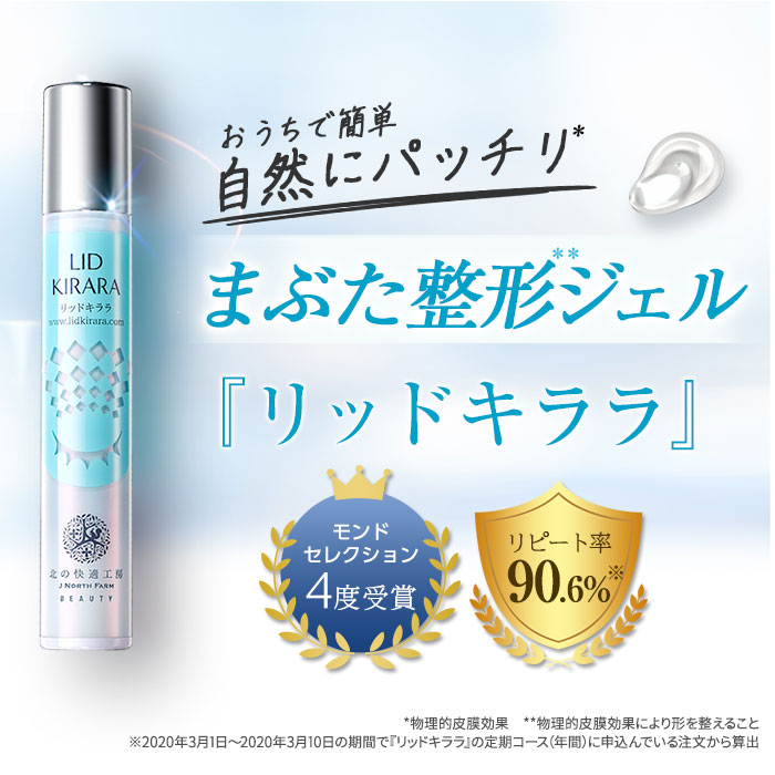 LID KIRARA まぶた用アイケアジェル 4本セット 北の快適工房 北の快適
