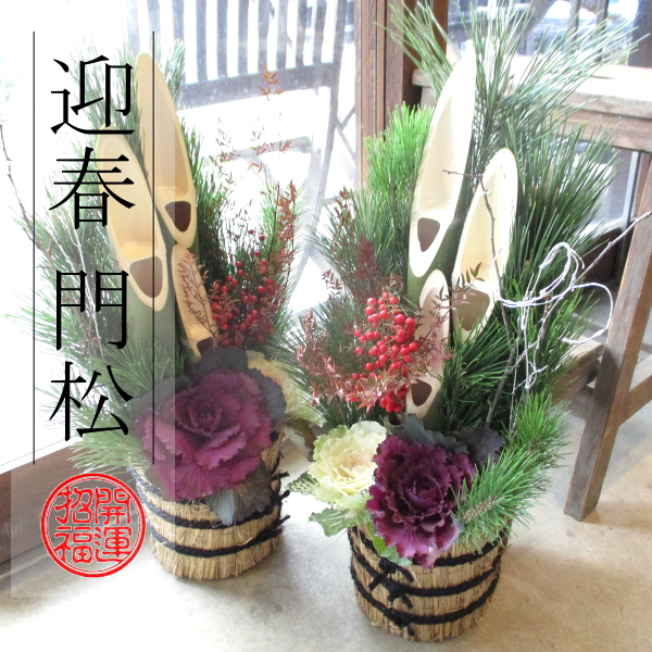 門松 60cm シュロ縄 天然素材 1対セット 薫る花 迎春 お歳暮 お正月