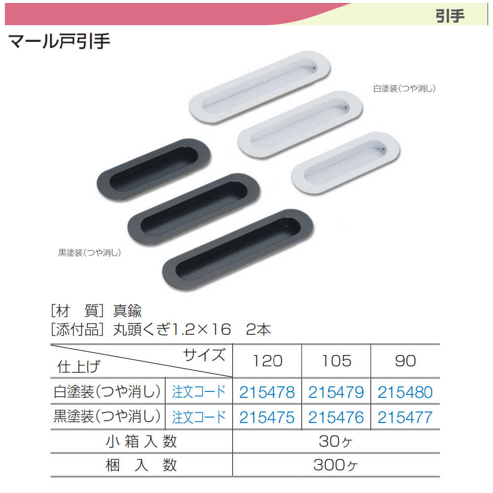 引手 アトムリビンテック ATOM 215480 マール戸引手 白塗装 (つや消し