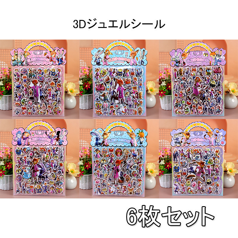 6枚セット／ ズートピア 3Dジュエルシール ディズニーキャラクター