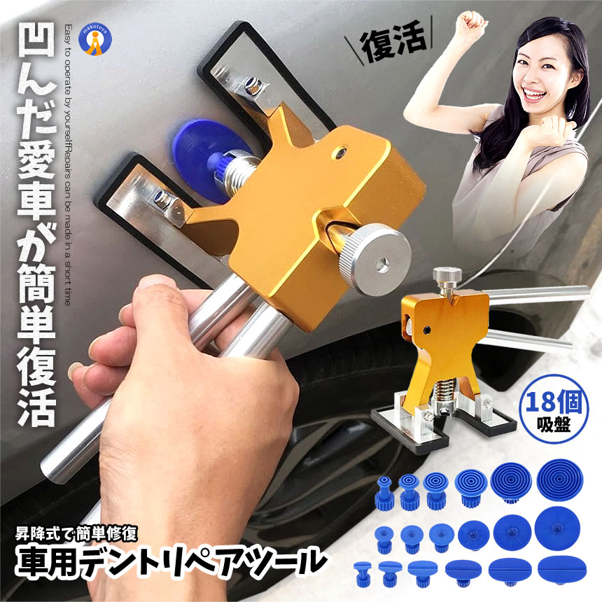 車用 デントリペアツール 吸盤18個付 凹み修理 へこみ 工具 板金工具