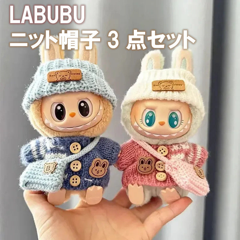 ラブブ POPMARTポップマート LABUBU 着せ替え 3点セット 帽子 バッグ