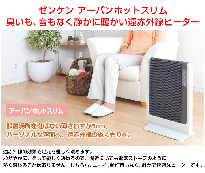 ゼンケン 遠赤外線暖房機 アーバンホットスリム 超薄型 パネルヒーター