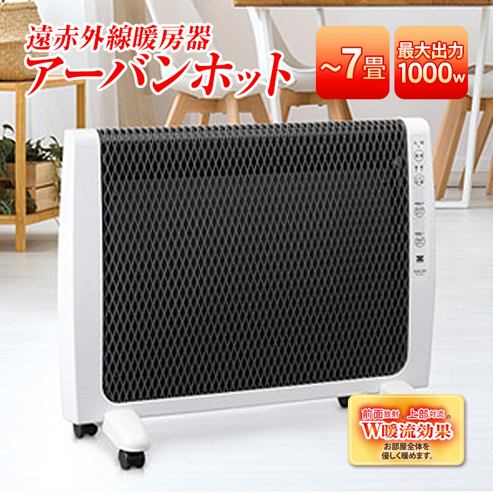 ゼンケン 遠赤外線暖房機 アーバンホット 最新モデル 超薄型 パネル