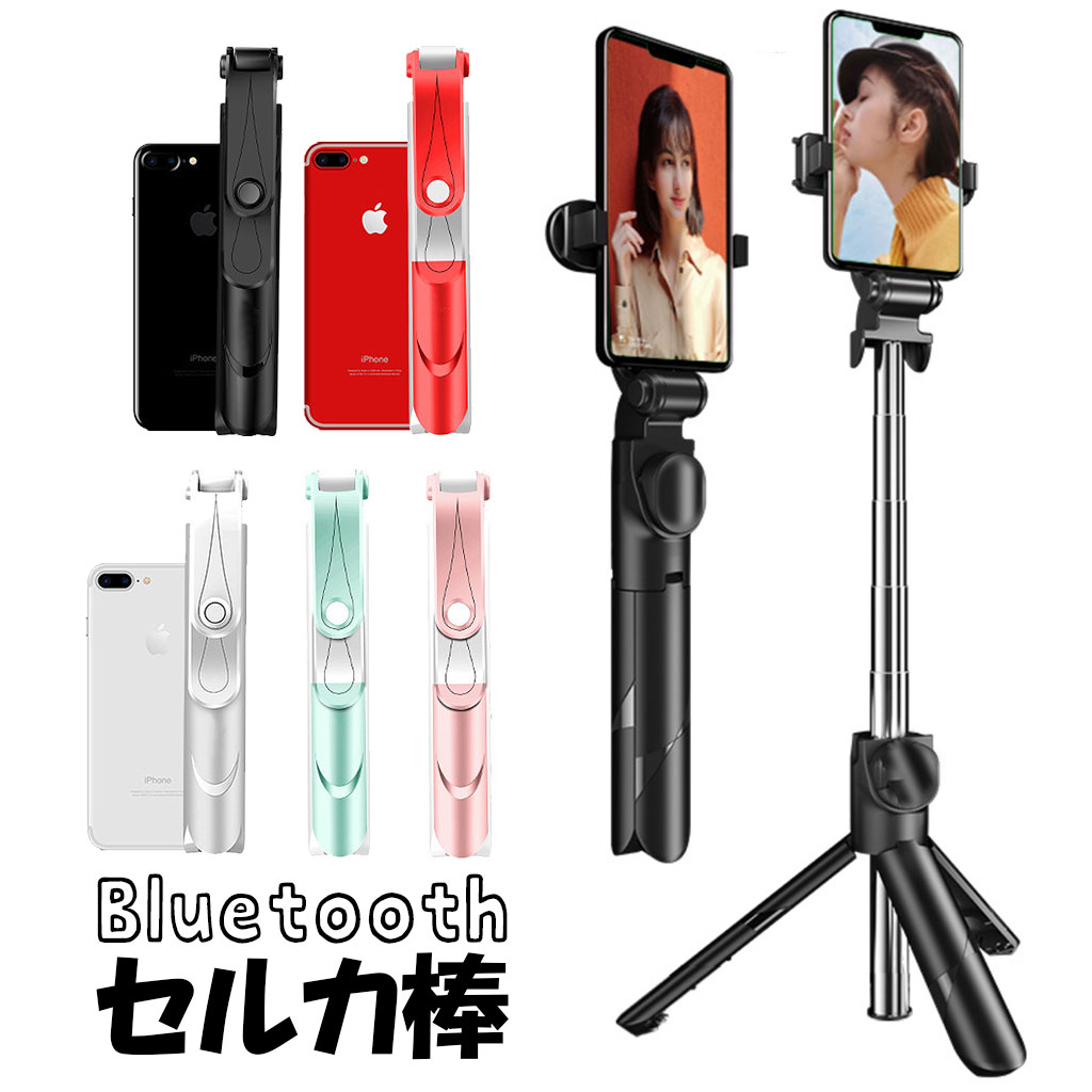 セルカ棒 自撮り棒 スマホ 5色（ブラック、ホワイト、レッド、ピンク