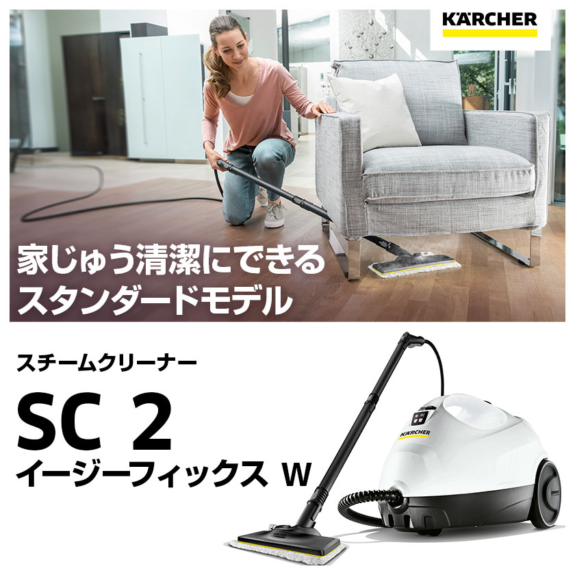 ケルヒャー（KARCHER） スチームクリーナー SC 2 EasyFix W