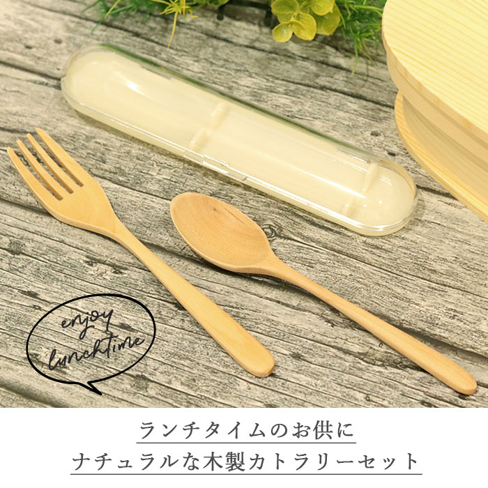 お弁当用 カトラリーセット 木製 スプーン フォーク セット ケース付き