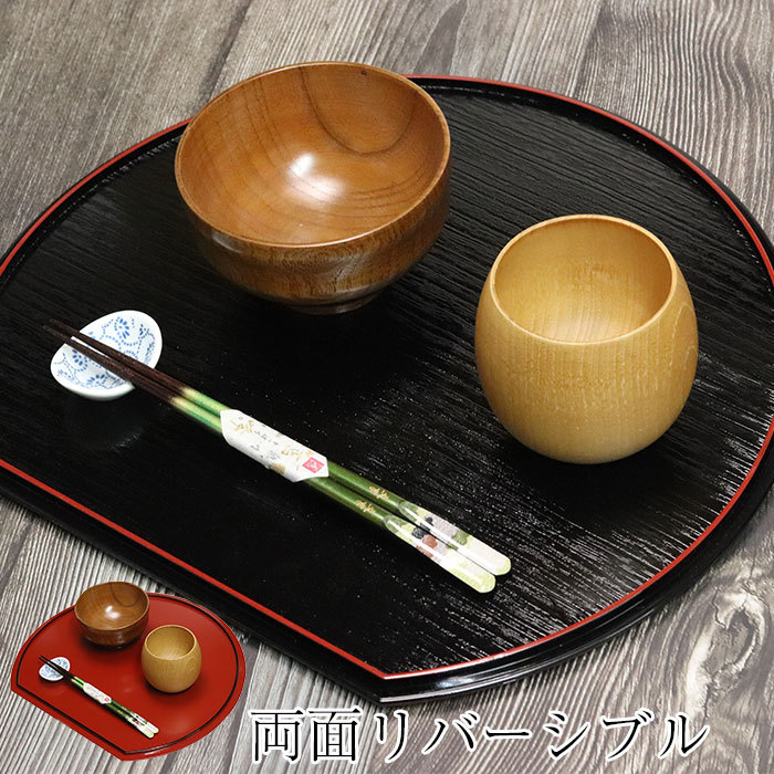 お盆 トレー おしゃれ 両面 半月盆 黒 朱 リバーシブル 両面抗菌加工