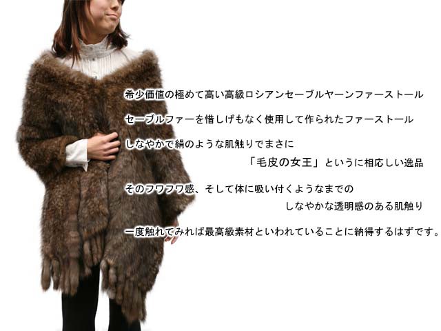 ファーストール 毛皮ストール ロシアンセーブルヤーン0254 : 本革