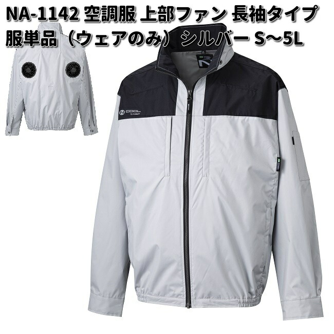 NSP 空調服 NA-1142 長袖 服単品 胸ポケット付 ネイビー S〜5L Nクール