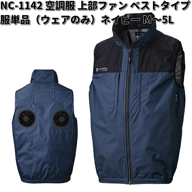 NSP 空調服 NC-1142 ベスト 服単品 胸ポケット付 ネイビー M〜5L N