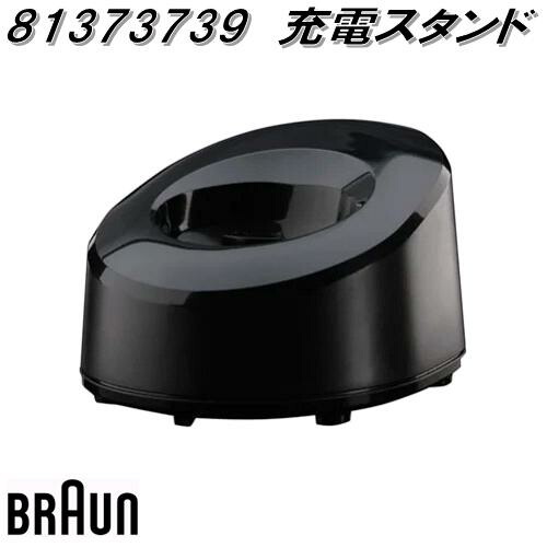 BRAUN（ブラウン） 81676503 シリーズ9専用 充電スタンド お取寄せ