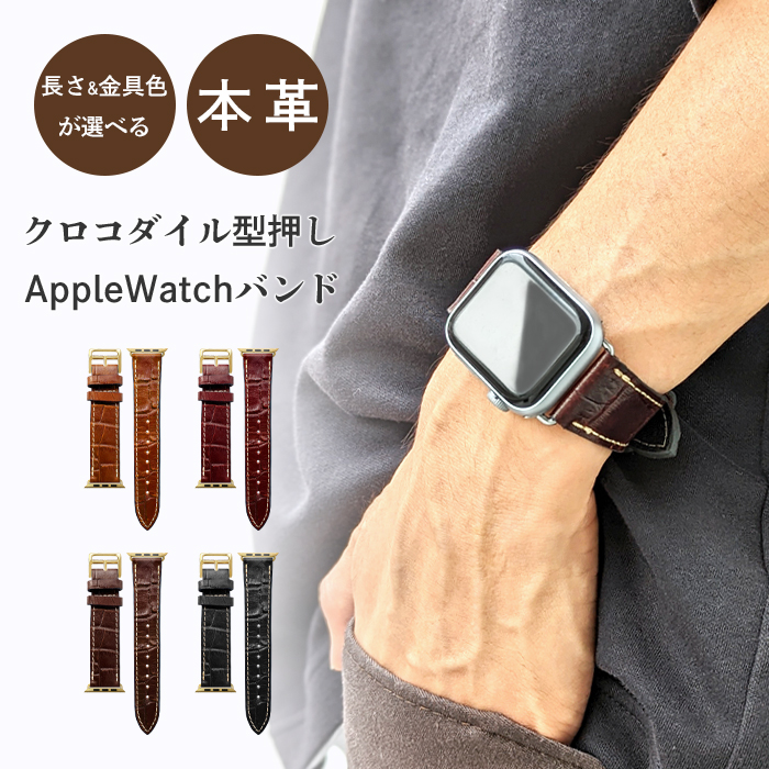Apple Watch アップルウォッチ バンド 本革 クロコダイル 型押し