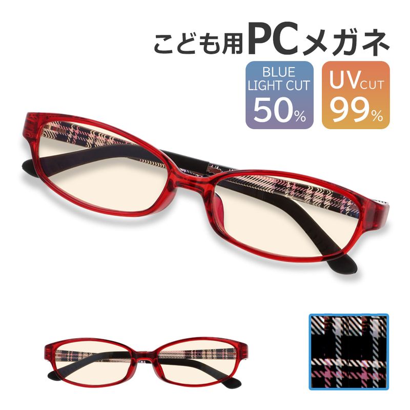 PCメガネ ブルーライトカットメガネ 子供 キッズ ブルーライトカット