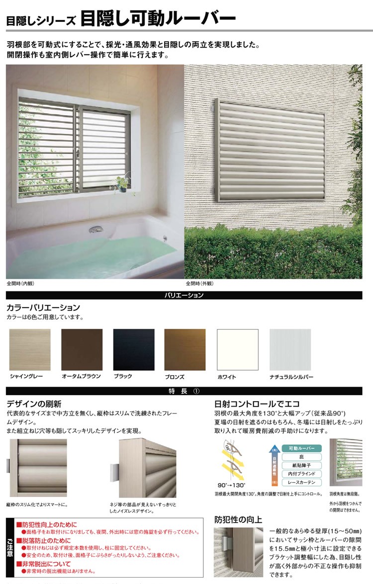 LIXIL（リクシル） 目隠し可動ルーバー 06909 W784×H1000 装飾窓用