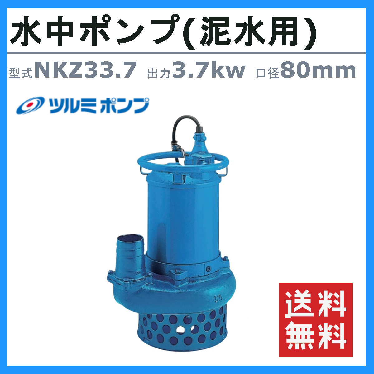 ツルミポンプ ツルミ 鶴見 NKZ33.7 NKZ3-D3/B3 水中ポンプ 泥水用