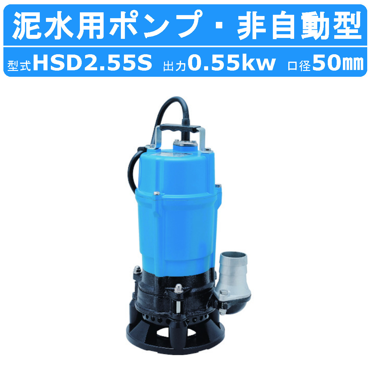 ツルミポンプ ツルミ 鶴見 HSD2.55S 泥水用 水中ポンプ 100V 2吋/50mm
