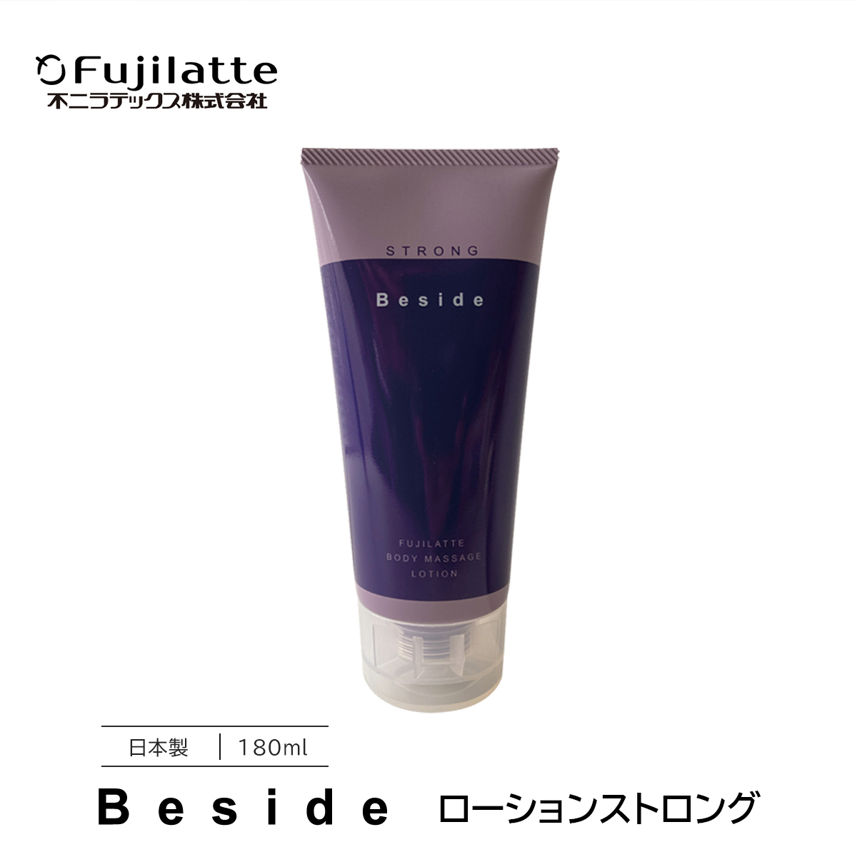 不二ラテックス Beside ローション ストロング 180mL ビサイド 潤滑剤