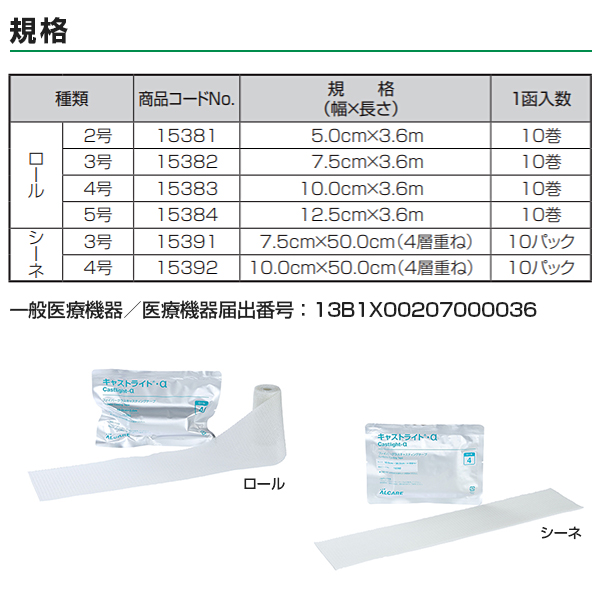 ALCARE（アルケア） キャストライト・α ロール 3号 10巻入 ギプス 包帯