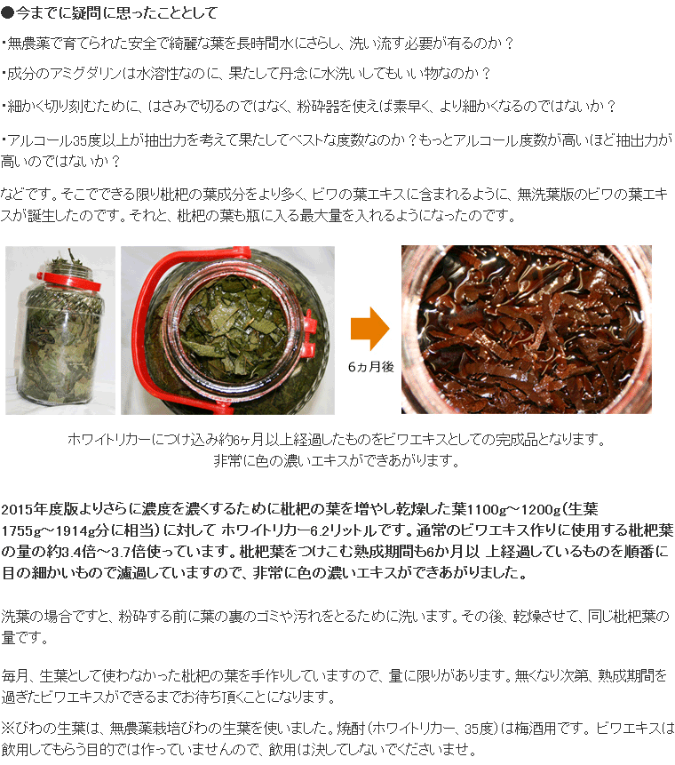 6ケ月以上熟成 無農薬濃厚ビワの葉エキス（洗葉 濃厚タイプ）500ml