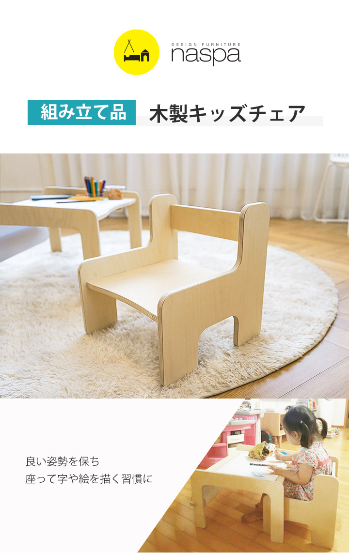 naspa 木製 キッズチェア ベビーチェア 組み立て品 ローチェア キッズ