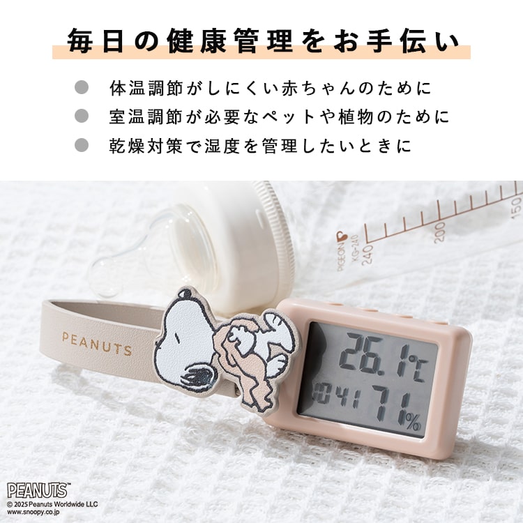 SNOOPY（スヌーピー） 温湿度計 デジタル おしゃれ 持ち運び 小型