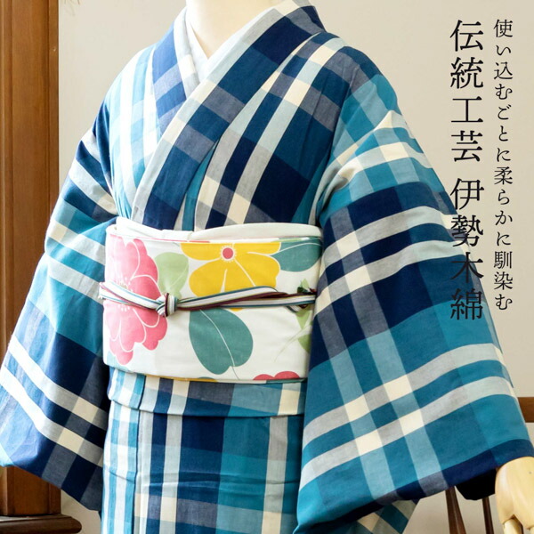 伊勢木綿 洗える着物 単品 「重ね格子 紺藍×生成り色（夜風）」 お