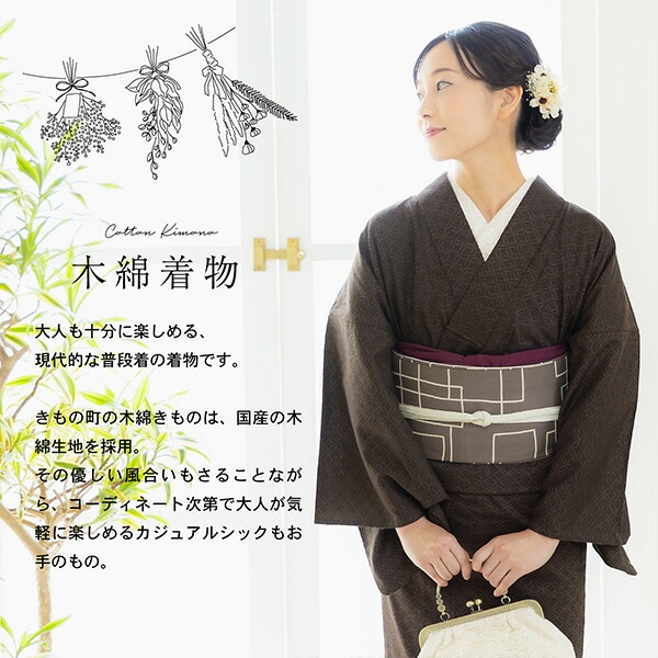KIMONOMACHI 木綿着物 単衣 洗える着物 日本製 kimonomachiオリジナル