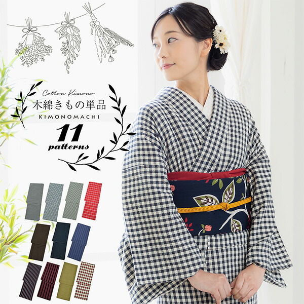 KIMONOMACHI 木綿着物 単衣 洗える着物 日本製 kimonomachiオリジナル