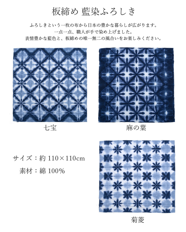 風呂敷 大判 110cm 藍染ふろしき 全3種 七宝 麻の葉 菊菱 紺 ネイビー