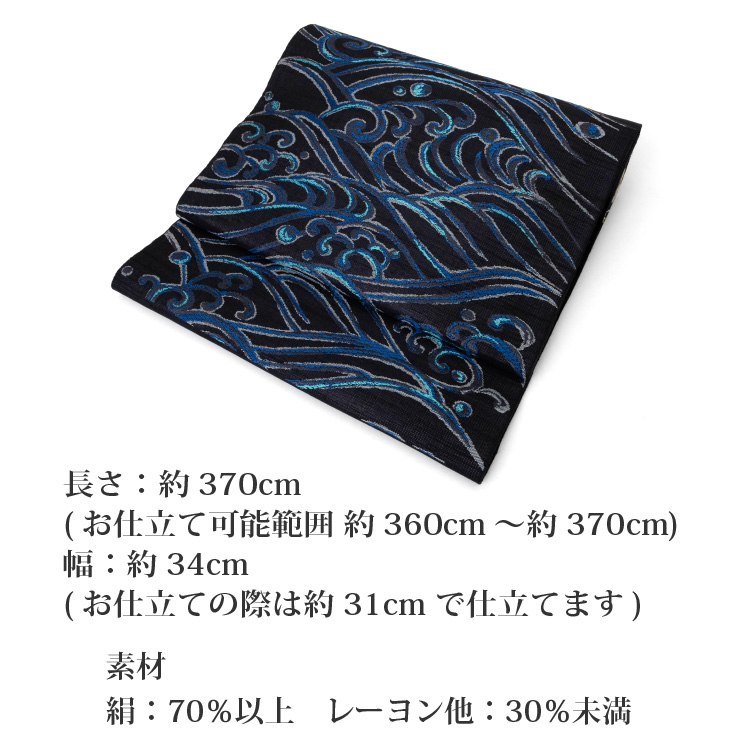名古屋帯 正絹 なごや帯 六通 鹿子井山田謹製 九寸 波 黒 ブラック 青