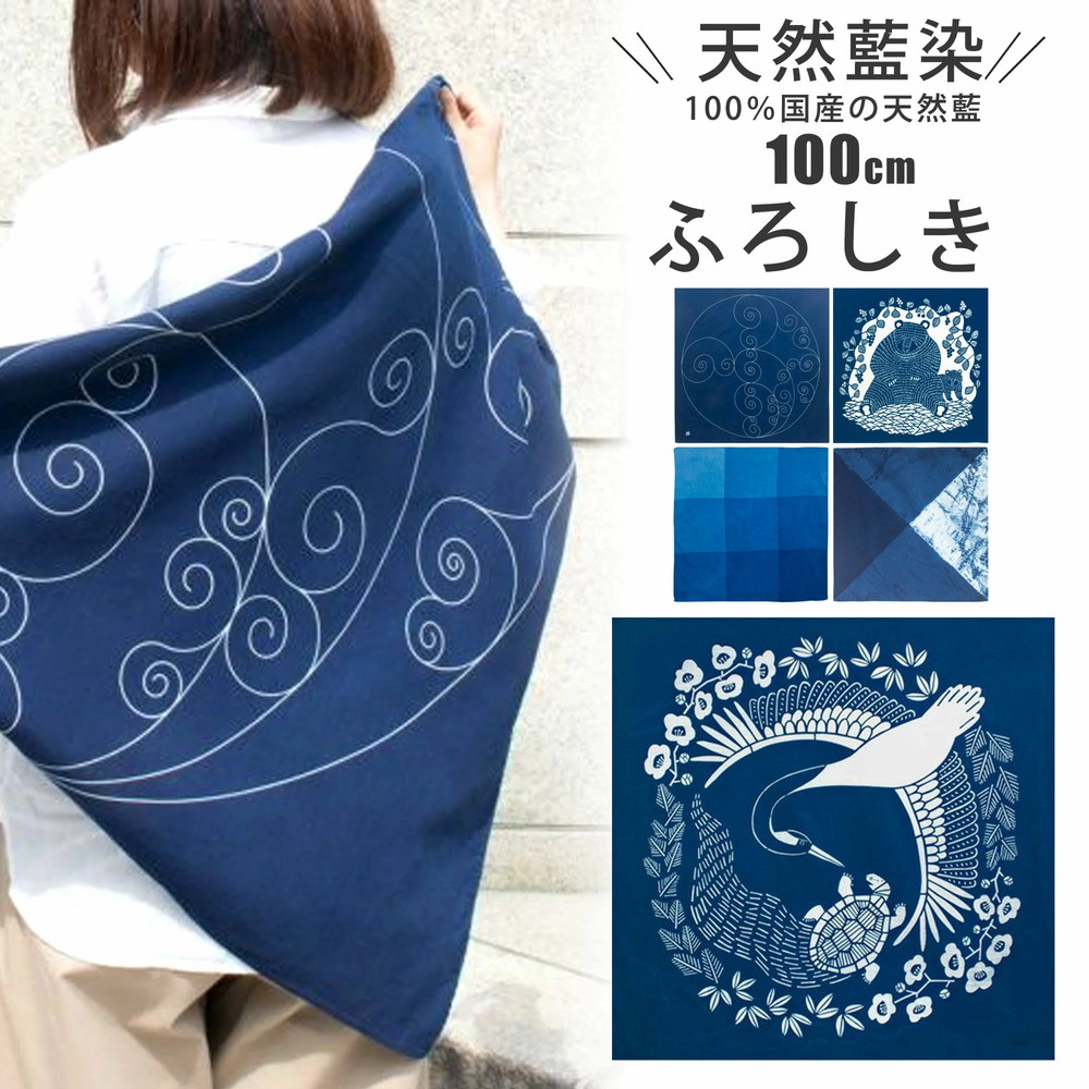 NISHIORI むす美 天然藍染 ふろしき 100％国産の天然藍 風呂敷 大判