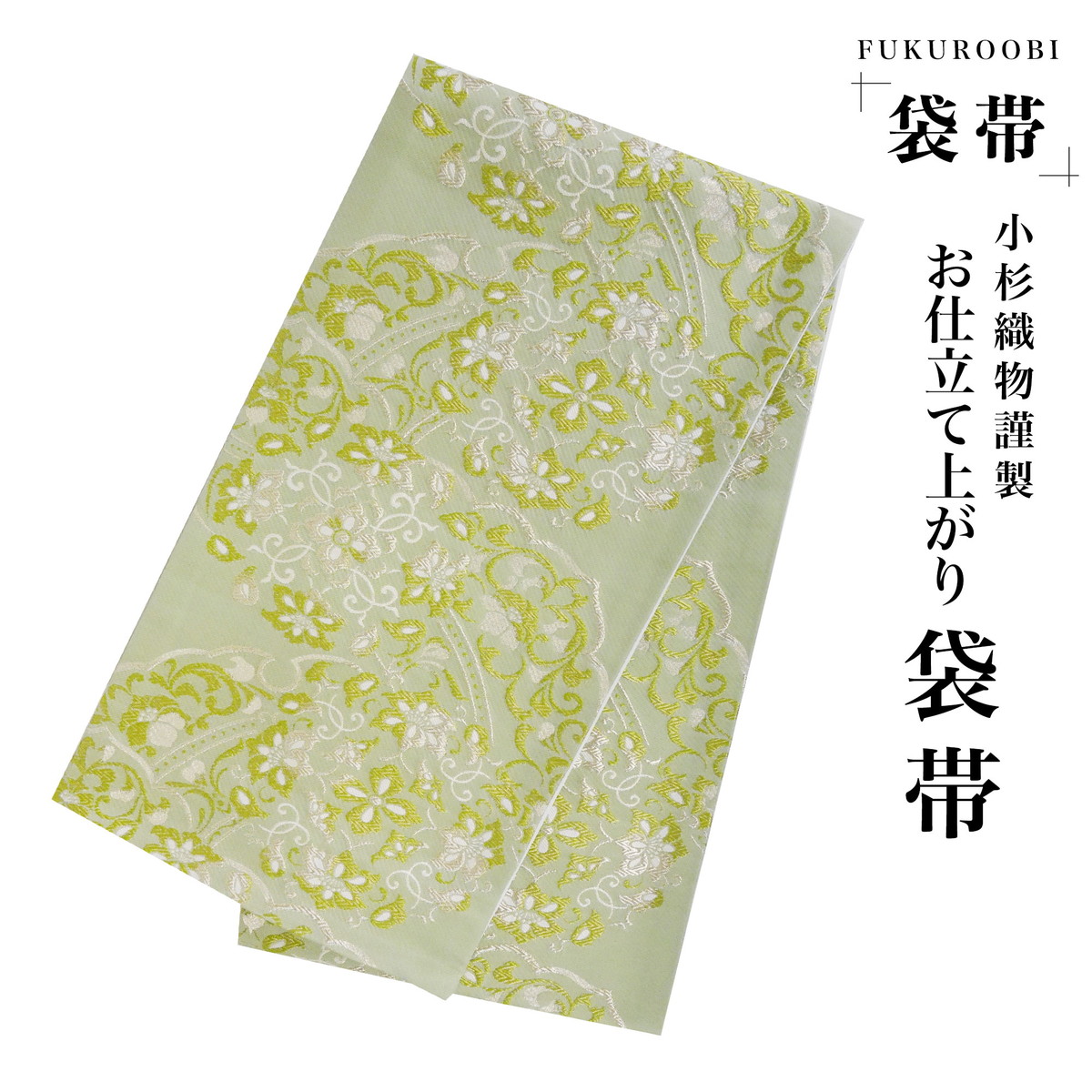 NISHIORI フォーマル 袋帯 古典 唐草 緑 グリーン ミントグリーン 小杉