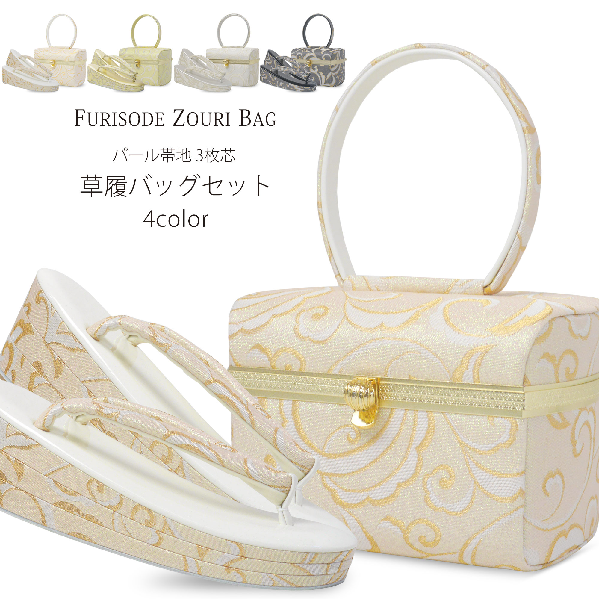 NISHIORI 振袖用 草履 バッグ セット パール生地 3枚芯 選べる4色