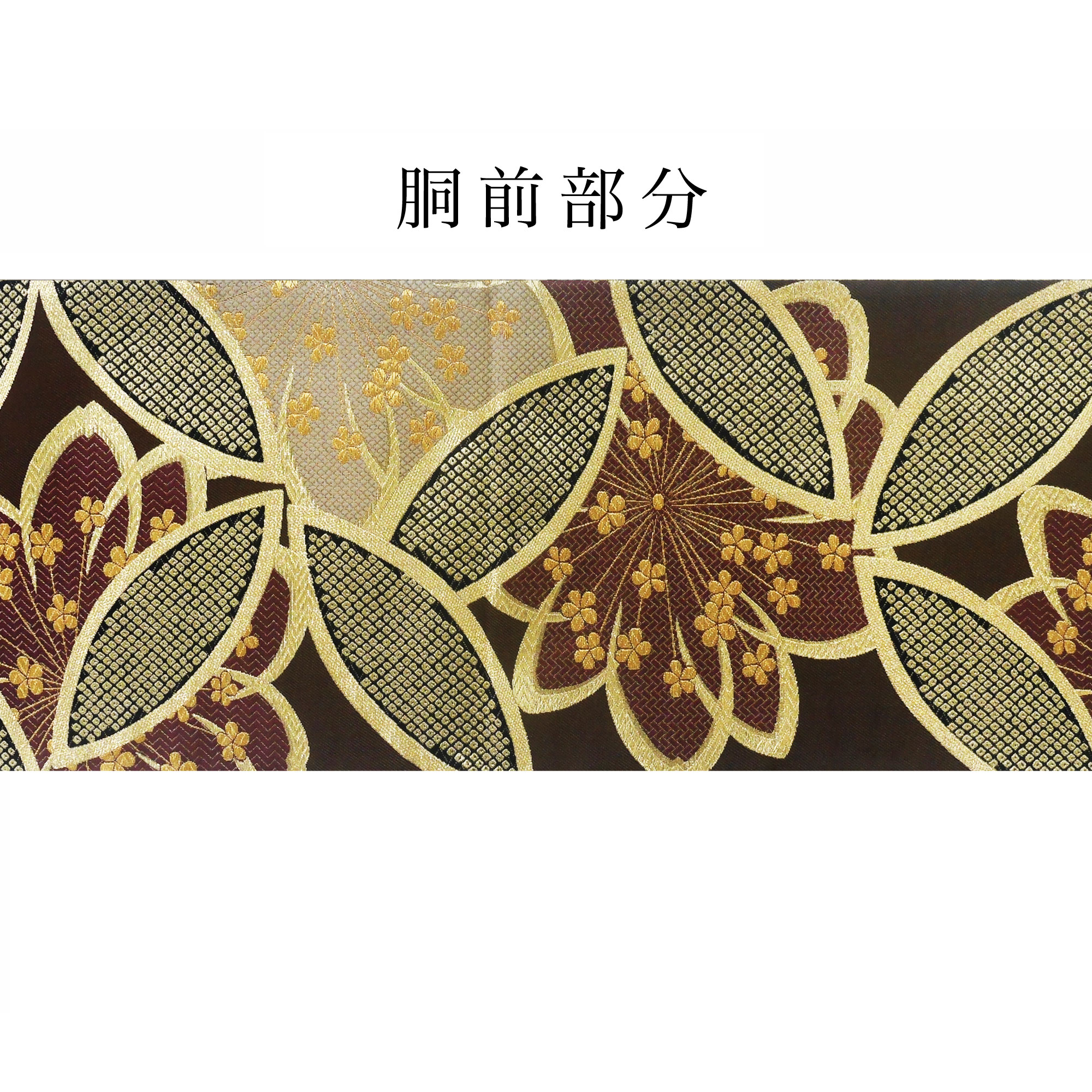 NISHIORI 西陣 帯 袋帯【ブラウン ゴールド 桜 七宝】 西陣織 お仕立て